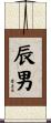 辰男 Scroll
