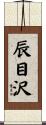 辰目沢 Scroll
