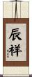 辰祥 Scroll