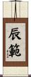 辰範 Scroll