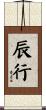 辰行 Scroll