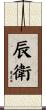 辰衛 Scroll