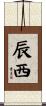辰西 Scroll