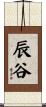 辰谷 Scroll