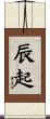 辰起 Scroll