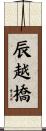 辰越橋 Scroll