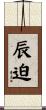 辰迫 Scroll