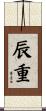 辰重 Scroll