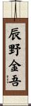 辰野金吾 Scroll
