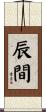 辰間 Scroll