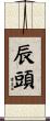 辰頭 Scroll