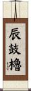 辰鼓櫓 Scroll