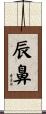 辰鼻 Scroll