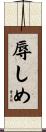 辱しめ Scroll