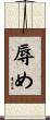 辱め Scroll