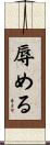 辱める Scroll