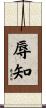 辱知 Scroll