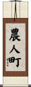農人町 Scroll
