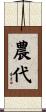 農代 Scroll