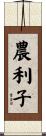 農利子 Scroll