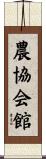 農協会館 Scroll