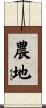 農地 Scroll
