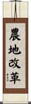 農地改革 Scroll