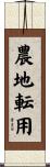 農地転用 Scroll