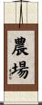 農場 Scroll