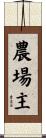 農場主 Scroll