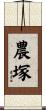 農塚 Scroll