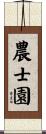 農士園 Scroll