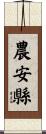 農安縣 Scroll