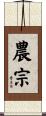 農宗 Scroll