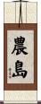 農島 Scroll