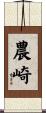 農崎 Scroll