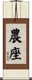 農座 Scroll
