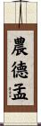 農德孟 Scroll