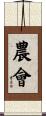 農會 Scroll