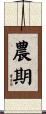 農期 Scroll