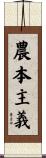 農本主義 Scroll