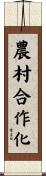 農村合作化 Scroll