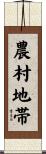 農村地帯 Scroll