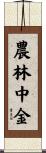 農林中金 Scroll