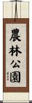 農林公園 Scroll