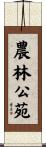 農林公苑 Scroll