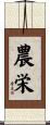 農栄 Scroll