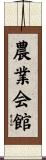 農業会館 Scroll