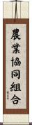 農業協同組合 Scroll