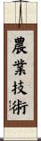 農業技術 Scroll